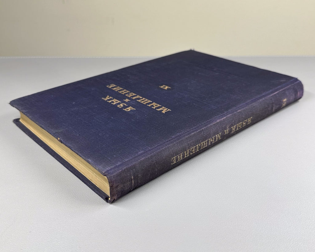 Язык и мышление XI Сборник статей 1948 Language and Thought Collection Articles