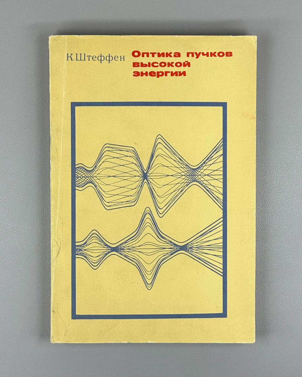 Штеффен Оптика пучков высокой энергии 1969 Steffen High Energy Beam Optics