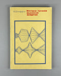 Штеффен Оптика пучков высокой энергии 1969 Steffen High Energy Beam Optics