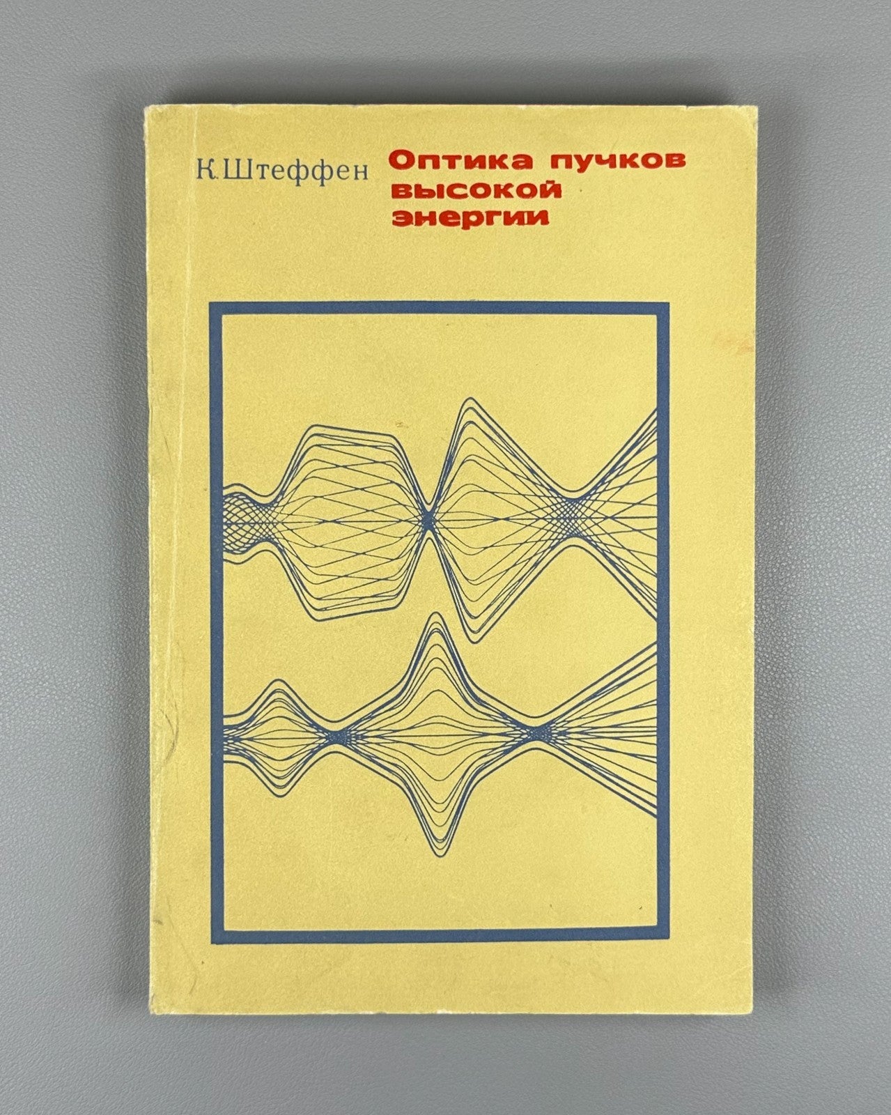 Штеффен Оптика пучков высокой энергии 1969 Steffen High Energy Beam Optics