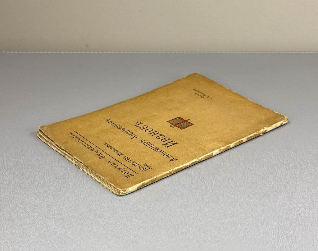 Alexande Ivanov Russian Encyclopedia Art 1913 Летучая Энциклопедия Иванов
