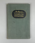 1st ed. in Rus Wilson Cloud Chamber 1954 Вильсон Камера Вильсона Физика