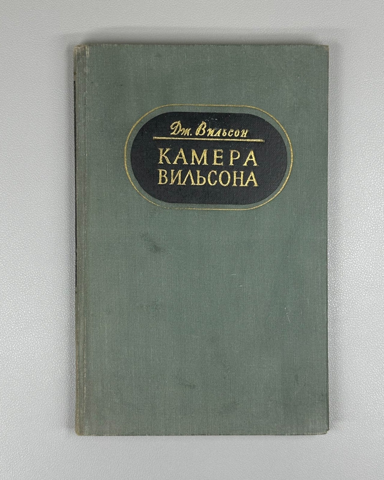 1st ed. in Rus Wilson Cloud Chamber 1954 Вильсон Камера Вильсона Физика