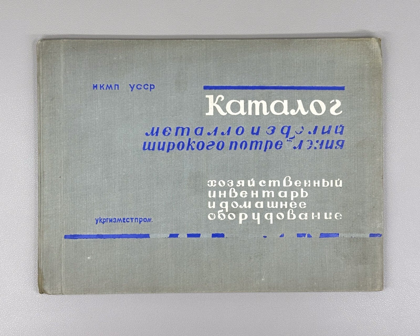 Catalogue of metal products 1940 Каталог металлоизделий широкого потребления RR