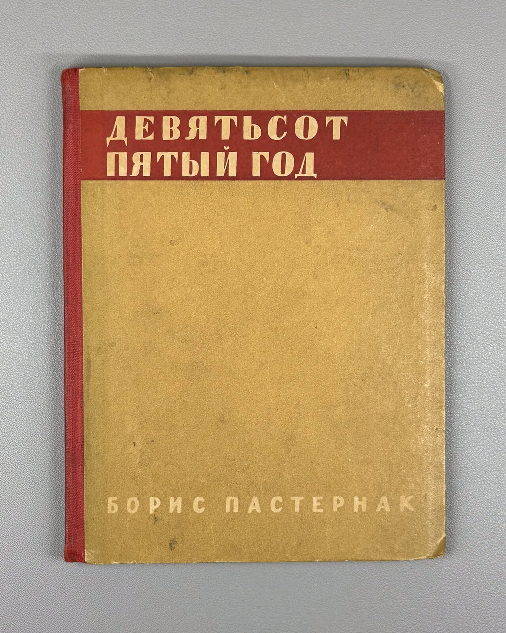 Pasternak "Year 1905"  1932 Пастернак Девятьсот пятый год Rare