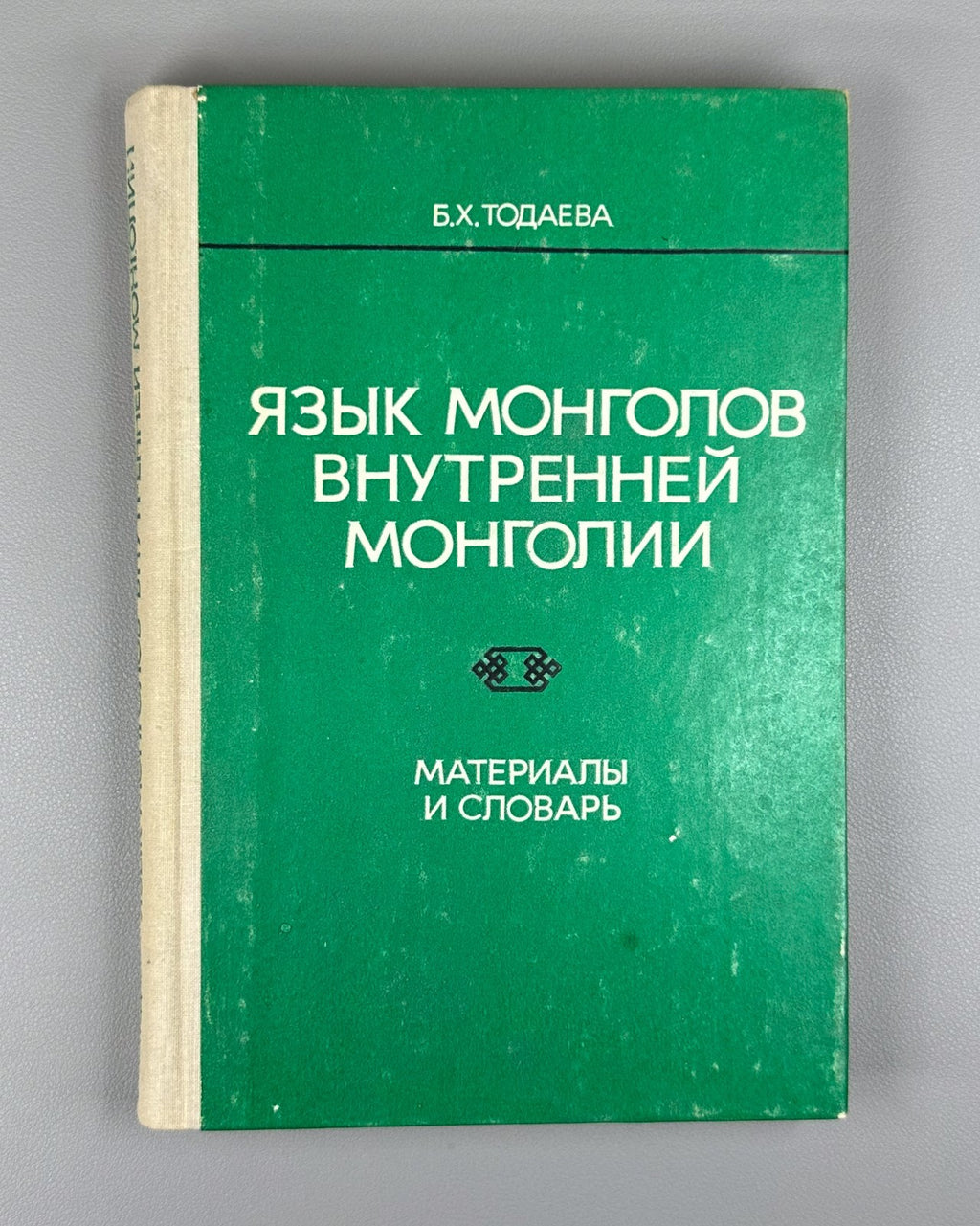 Тодаева Язык монголов Внутренней Монголии 1981 Language Mongols Inner Mongolia