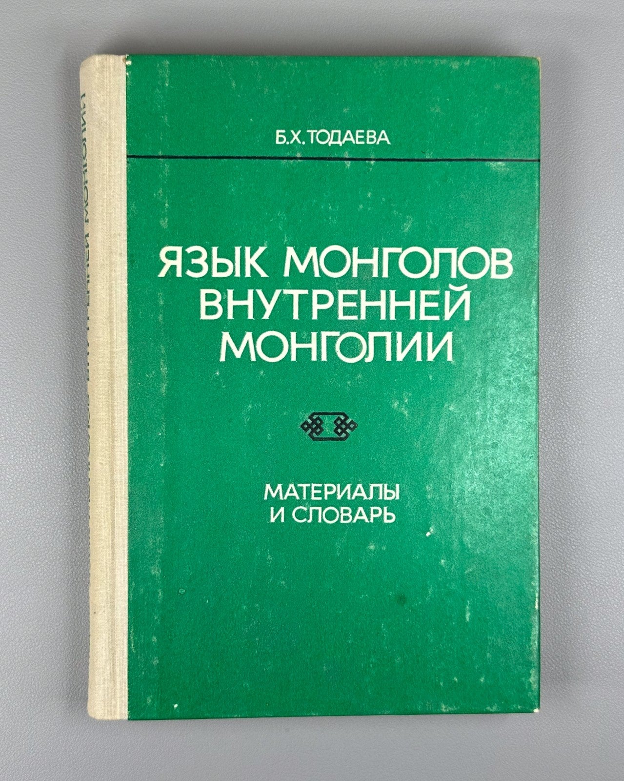 Тодаева Язык монголов Внутренней Монголии 1981 Language Mongols Inner Mongolia