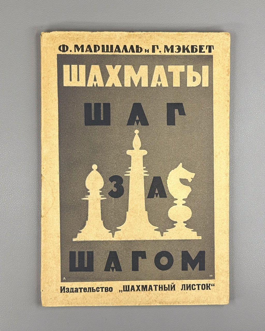 Маршалль Мэкбет Шахматы шаг за шагом 1928 Marshall Macbeth Chess Step by Step