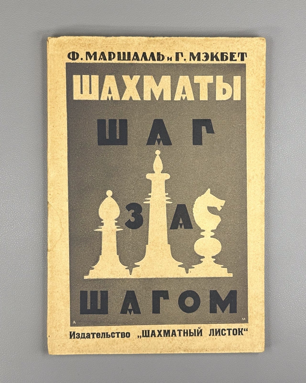 Маршалль Мэкбет Шахматы шаг за шагом 1928 Marshall Macbeth Chess Step by Step