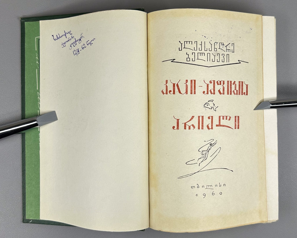 1st ed. in Georgian Amphibian Man Ariel Belyaev 1960 Sci-Fi Adventure