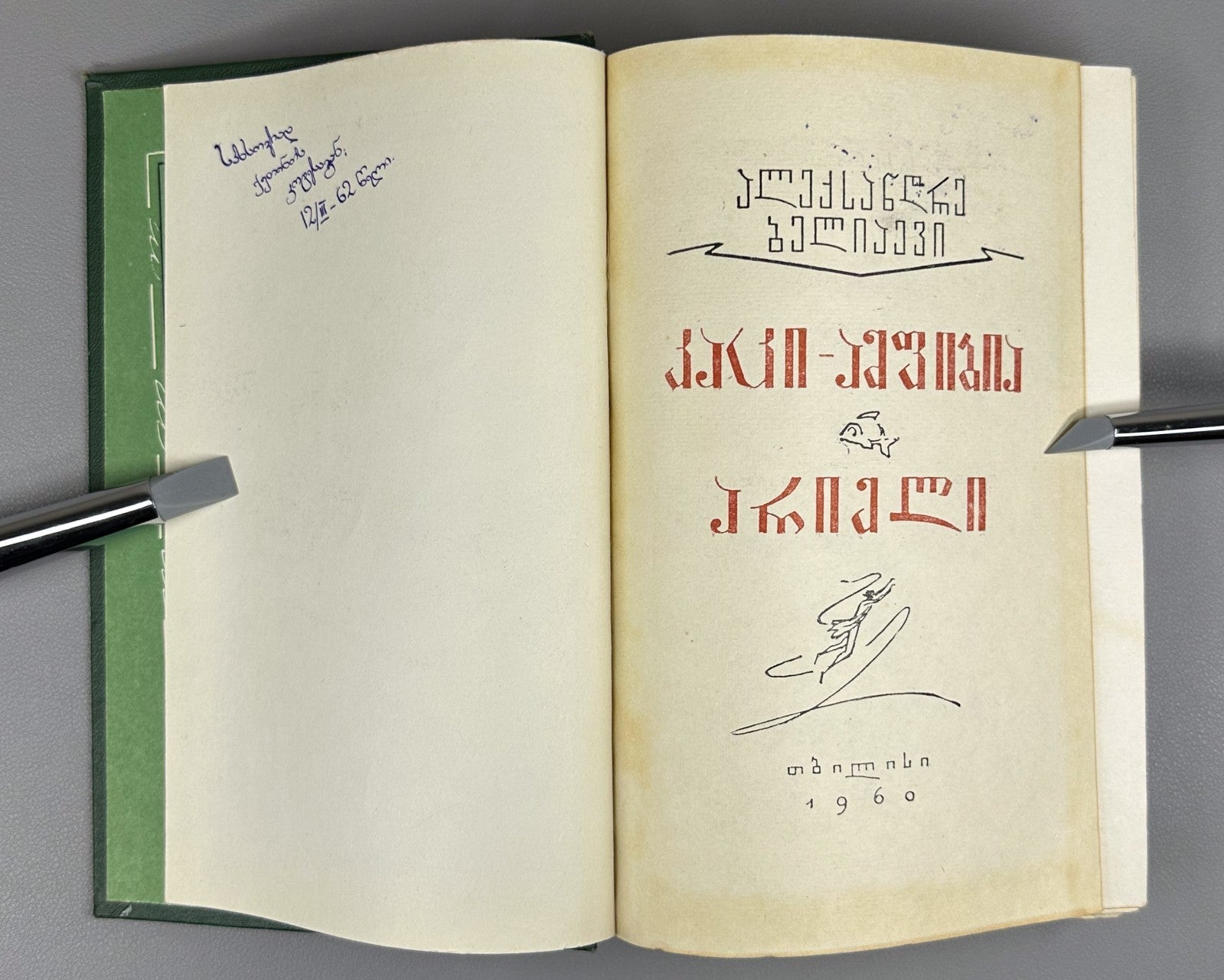 1st ed. in Georgian Amphibian Man Ariel Belyaev 1960 Sci-Fi Adventure