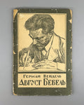 Wendel August Bebel Marxist in Russian 1924 Вендель Август Бебель