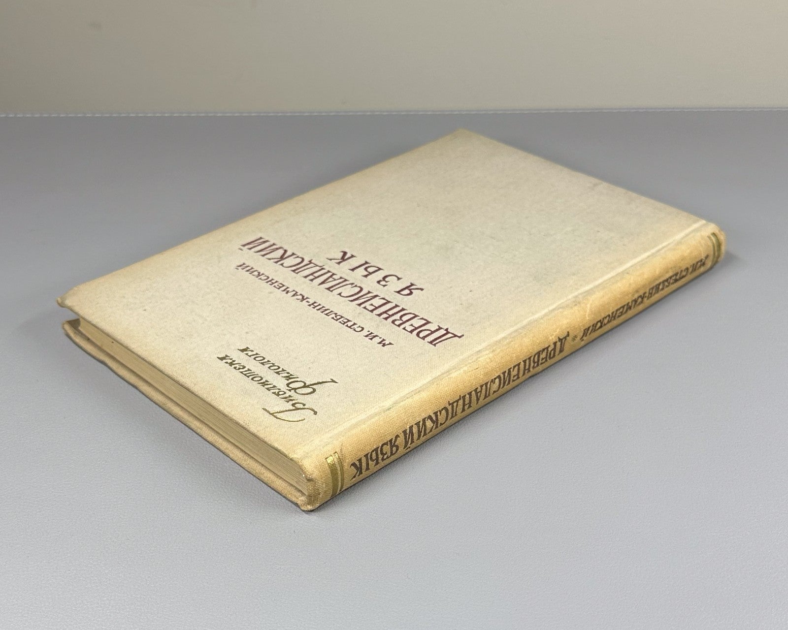 Стеблин-Каменский Древнеисландский язык 1955 Steblin-Kamensky Old Icelandic Lang