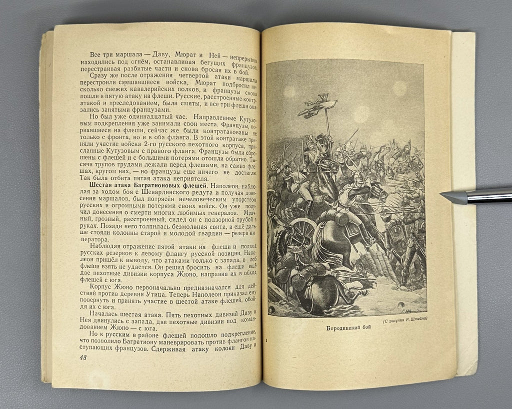 Pruntsov The Battle of Borodino 1947 Прунцов Бородинское сражение