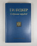 Budker Collected Works Nuclear Physics 1982 Будкер Собрание трудов Физика СССР