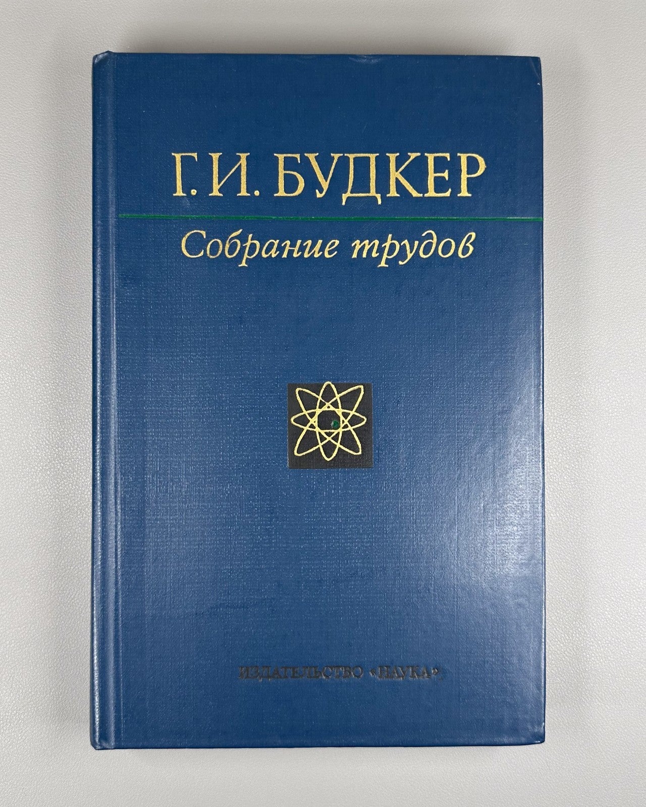Budker Collected Works Nuclear Physics 1982 Будкер Собрание трудов Физика СССР