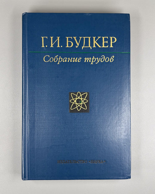Budker Collected Works Nuclear Physics 1982 Будкер Собрание трудов Физика СССР
