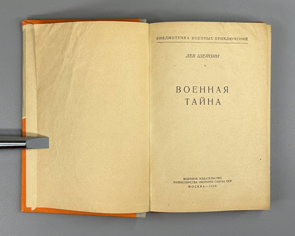 1st ed. Sheinin Military secret spy detective 1956 Шейнин Военная тайна БВП СССР