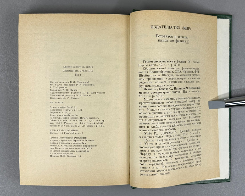 Эллиот Добер Симметрия в физике 1983 Elliott Dawber Symmetry in Physics In 2 Vol