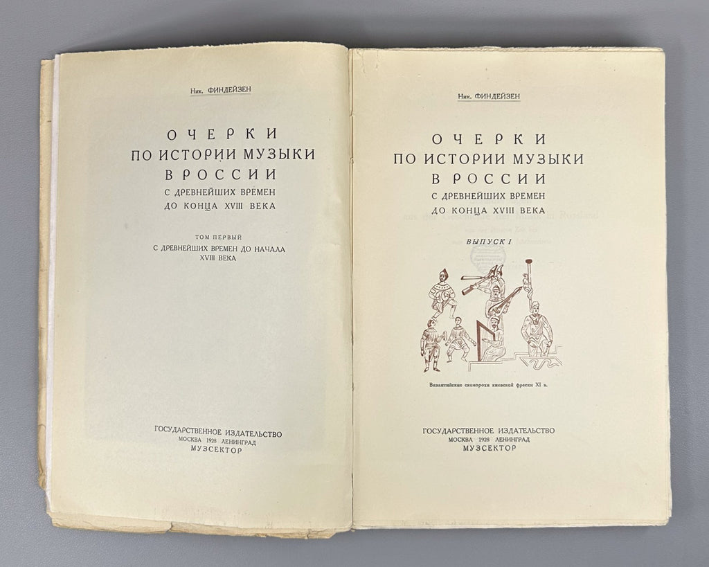 Финдейзен Очерки по истории музыки в России 1928 History of Music in Russia 2 v.