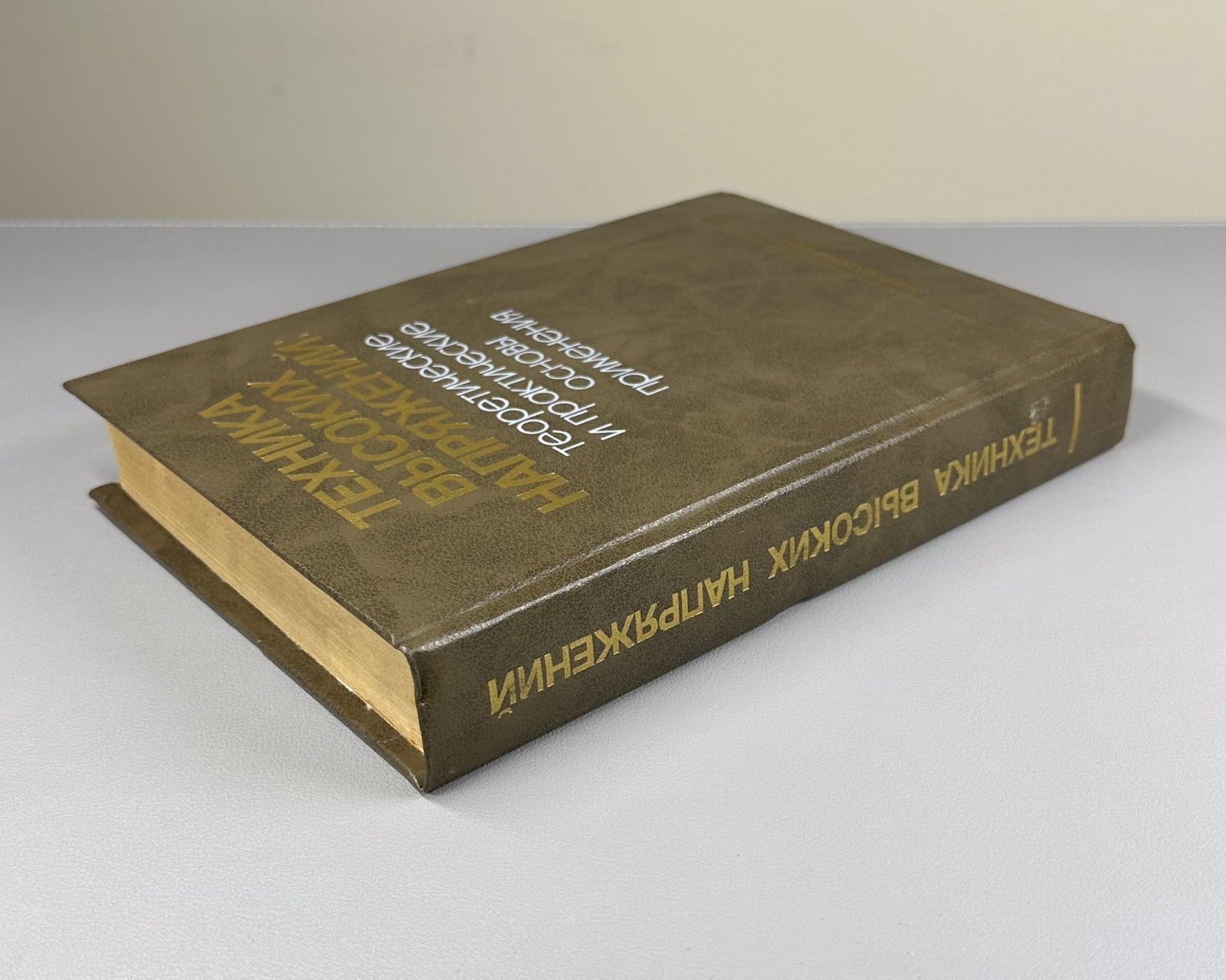 Beyer High Voltage Engineering 1989 Бейер Меллер Техника высоких напряжений