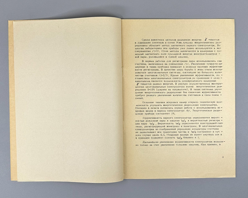 Магнитный парный спектрометр высокой эффективности 1968 ИЯФ Preprint Nuclear
