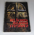 Libretto Opera Visions of Ivan the Terrible 1999 Видения Иоанна Грозного Опера
