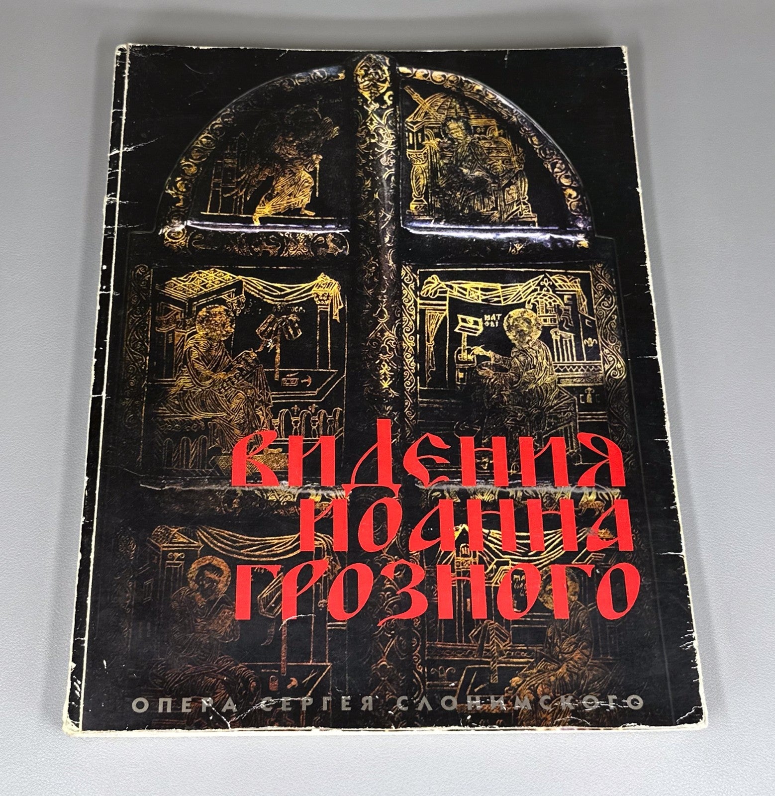 Libretto Opera Visions of Ivan the Terrible 1999 Видения Иоанна Грозного Опера