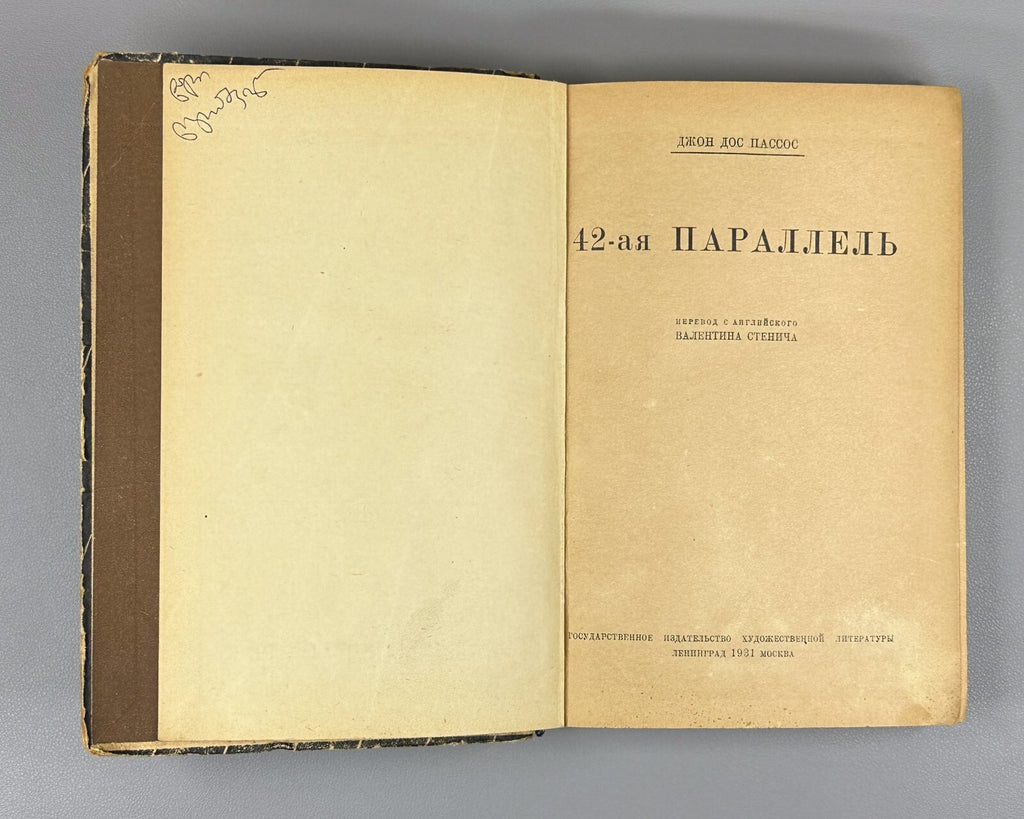 1st ed. in Russian John Dos Passos 42nd Parallel 1931 Дос-Пассос 42-я паралль