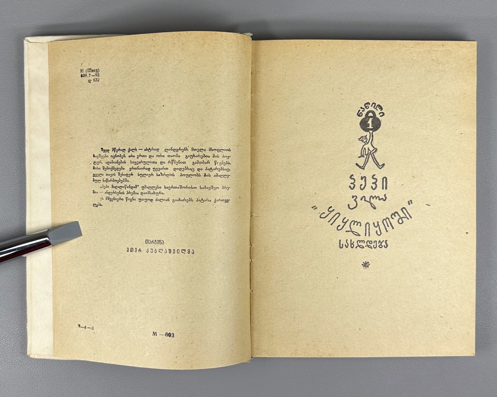 1st ed. in Georgian Pippi Longstocking Astrid Lindgren 1973