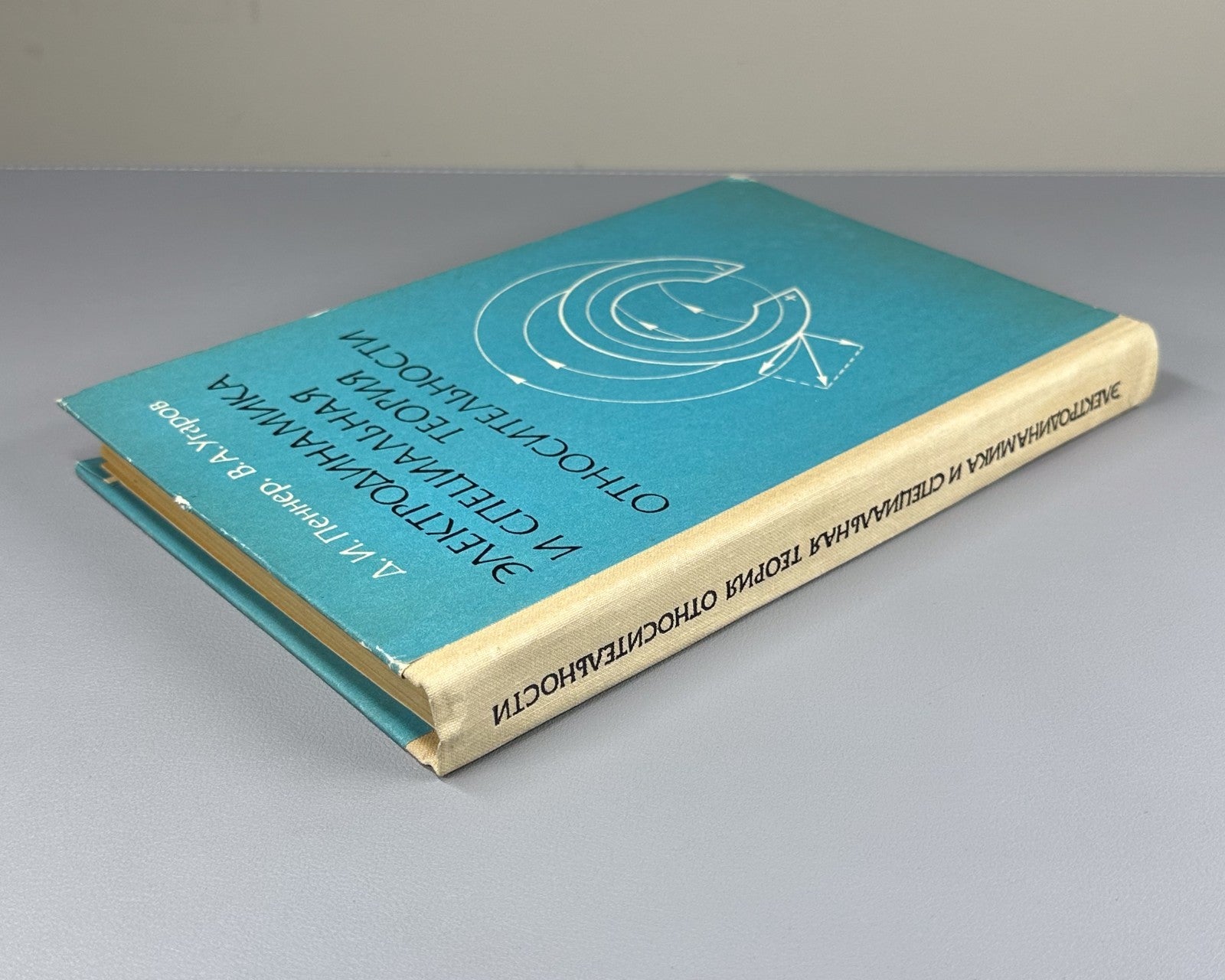 Electrodynamics 1980 Пеннер Электродинамика и специальная теория относительности