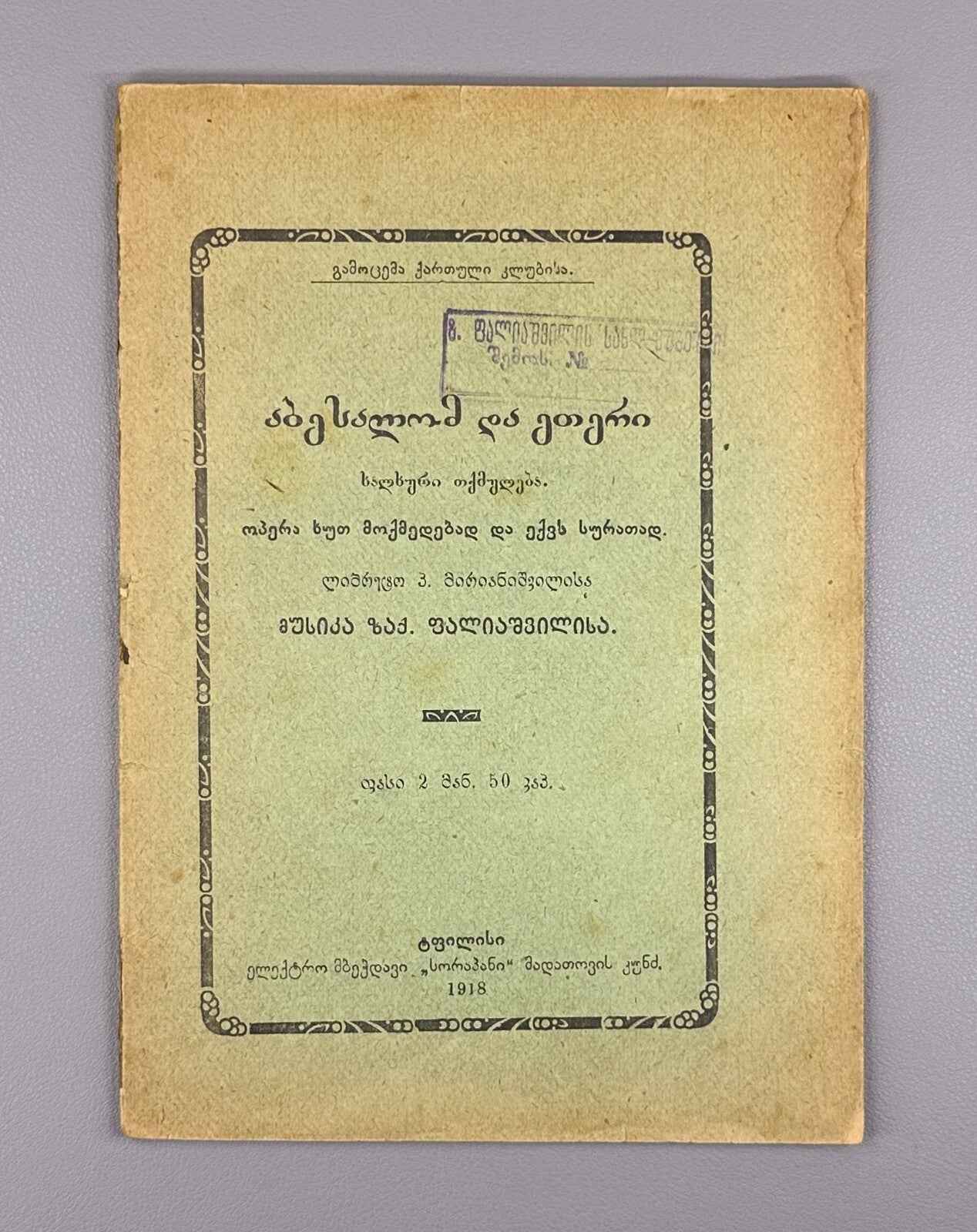 P. Mirianashvili, Z. Paliashvili. Abesalom and Eteri: Folk Legend: Opera in 5 Acts and 6 Scenes. Libretto, 1918. In Georgian