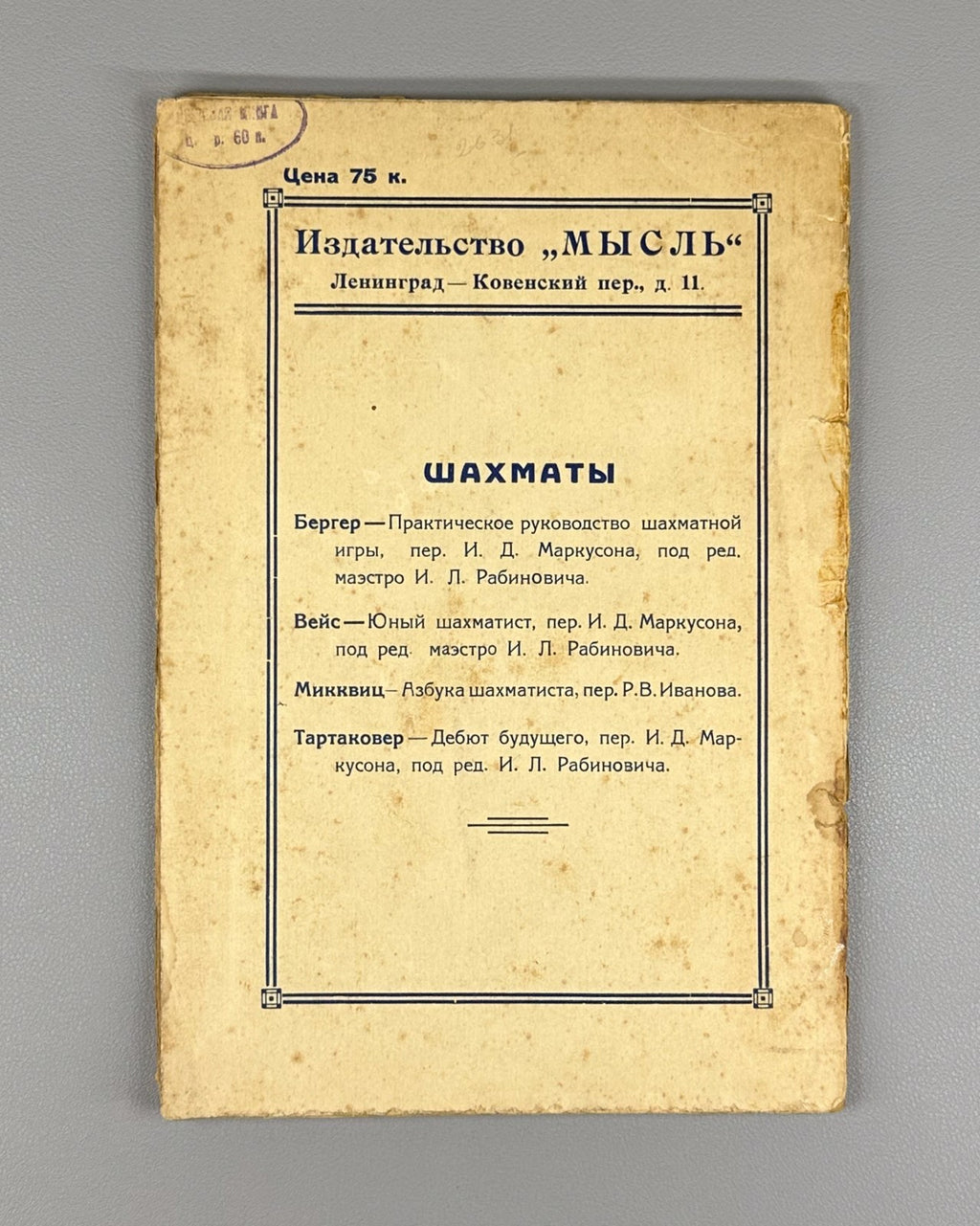 1st ed. Tartakower Debut of the Future Chess 1925 Тартаковер Дебют будущего Rare
