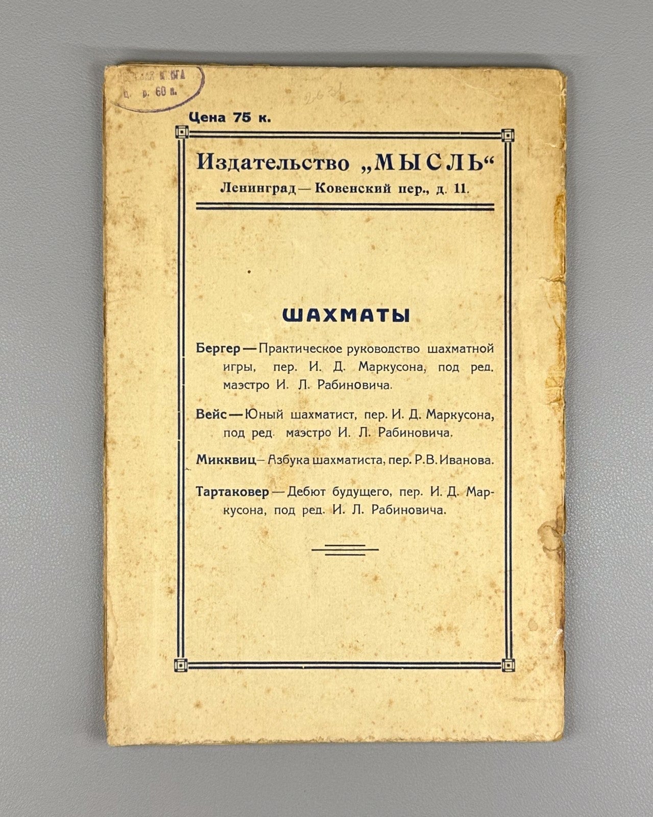 1st ed. Tartakower Debut of the Future Chess 1925 Тартаковер Дебют будущего Rare