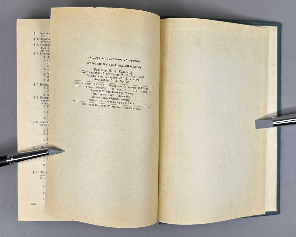 Положий Уравнения математической физики 1964 Equations of Mathematical Physics
