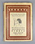 Art of Ancient Egypt 1947 Матье Искусство Древнего Египта Новое царство XVI-XV в
