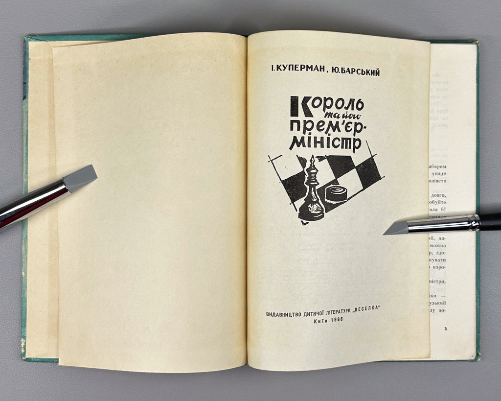 autograph Kuperman Barsky King and His Prime Minister Chess 1966 Куперман