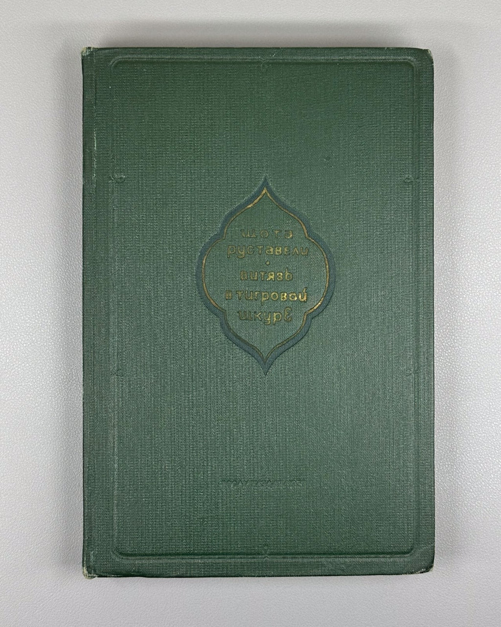 Rustaveli Vepkhistkaosani The Knight in the Panther's Skin 1937 Руставели