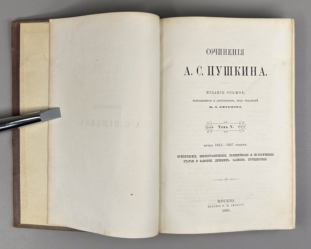 Пушкин Сочинения А.С. Пушкина т. 5 Анского 1882 Pushkin Works Prose 1815-1837 RR