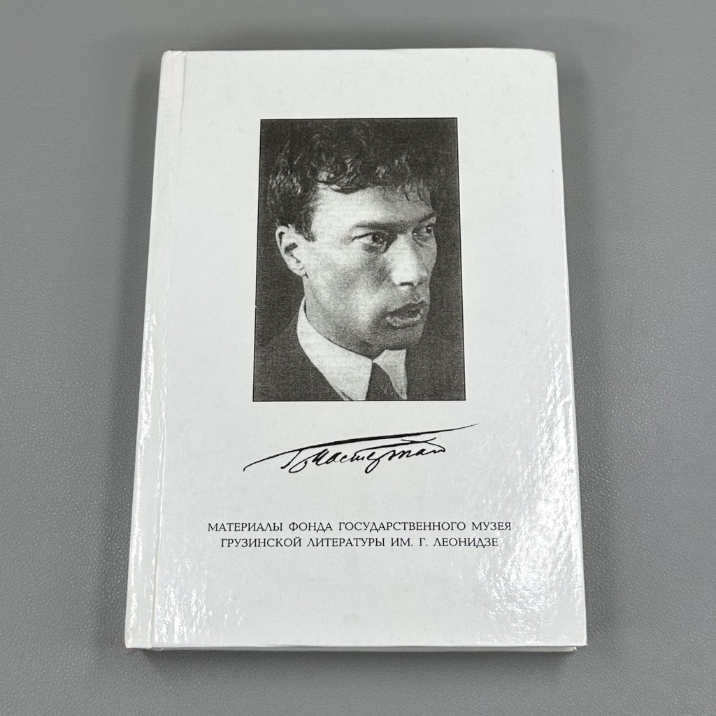 1st ed. Boris Pasternak  1999 Пастернак Материалы фонда из архива Грузия Rare