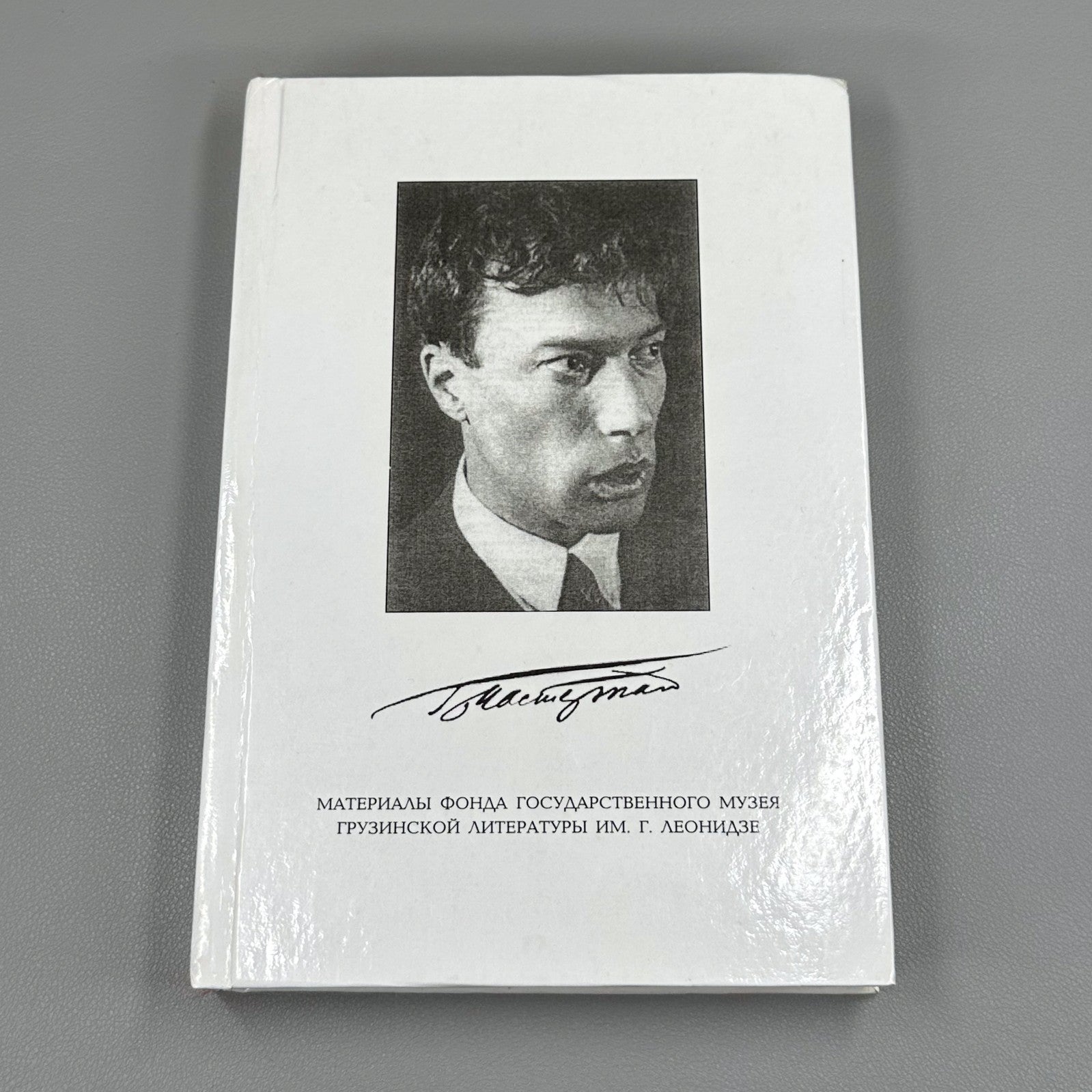 1st ed. Boris Pasternak  1999 Пастернак Материалы фонда из архива Грузия Rare