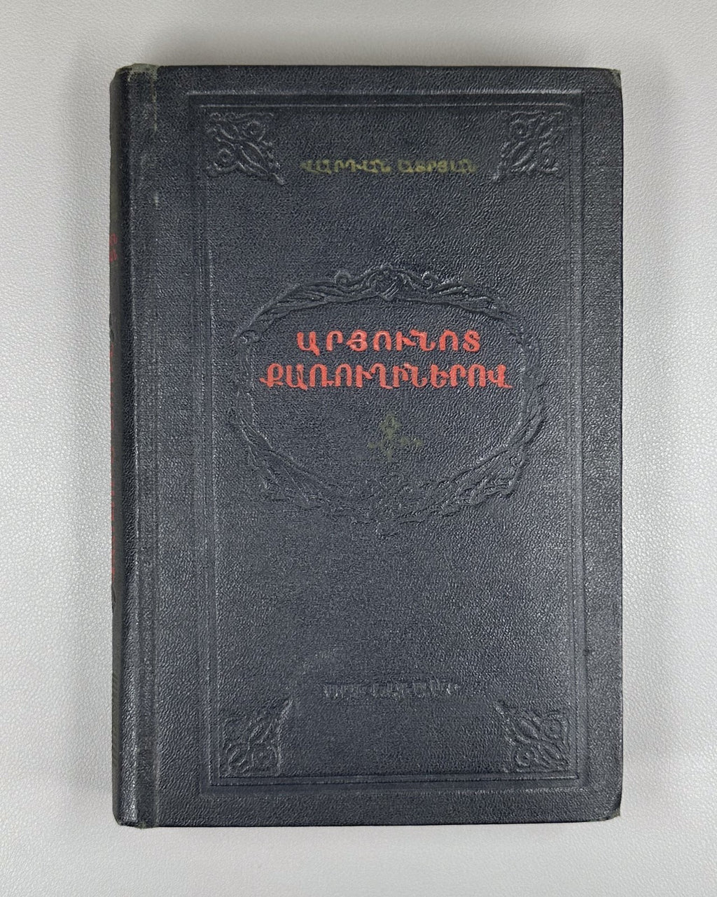 1st ed. At Bloody Crossroads Atryan v.I Novel 1955 Արյունոտ քառուղիներով Ատրյան