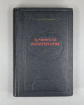1st ed. At Bloody Crossroads Atryan v.I Novel 1955 Արյունոտ քառուղիներով Ատրյան