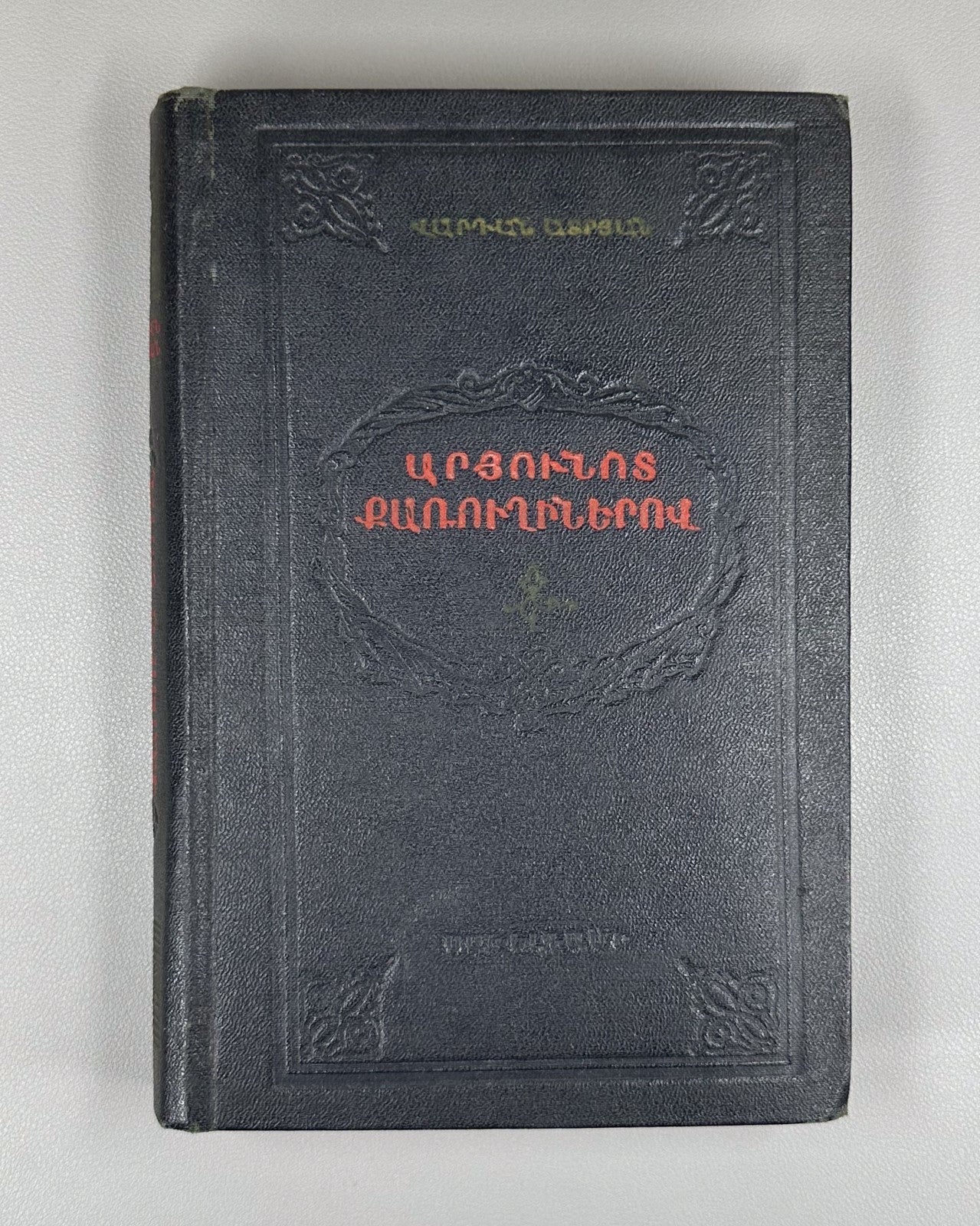 1st ed. At Bloody Crossroads Atryan v.I Novel 1955 Արյունոտ քառուղիներով Ատրյան