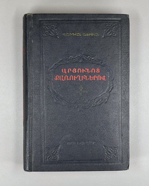 1st ed. At Bloody Crossroads Atryan v.I Novel 1955 Արյունոտ քառուղիներով Ատրյան