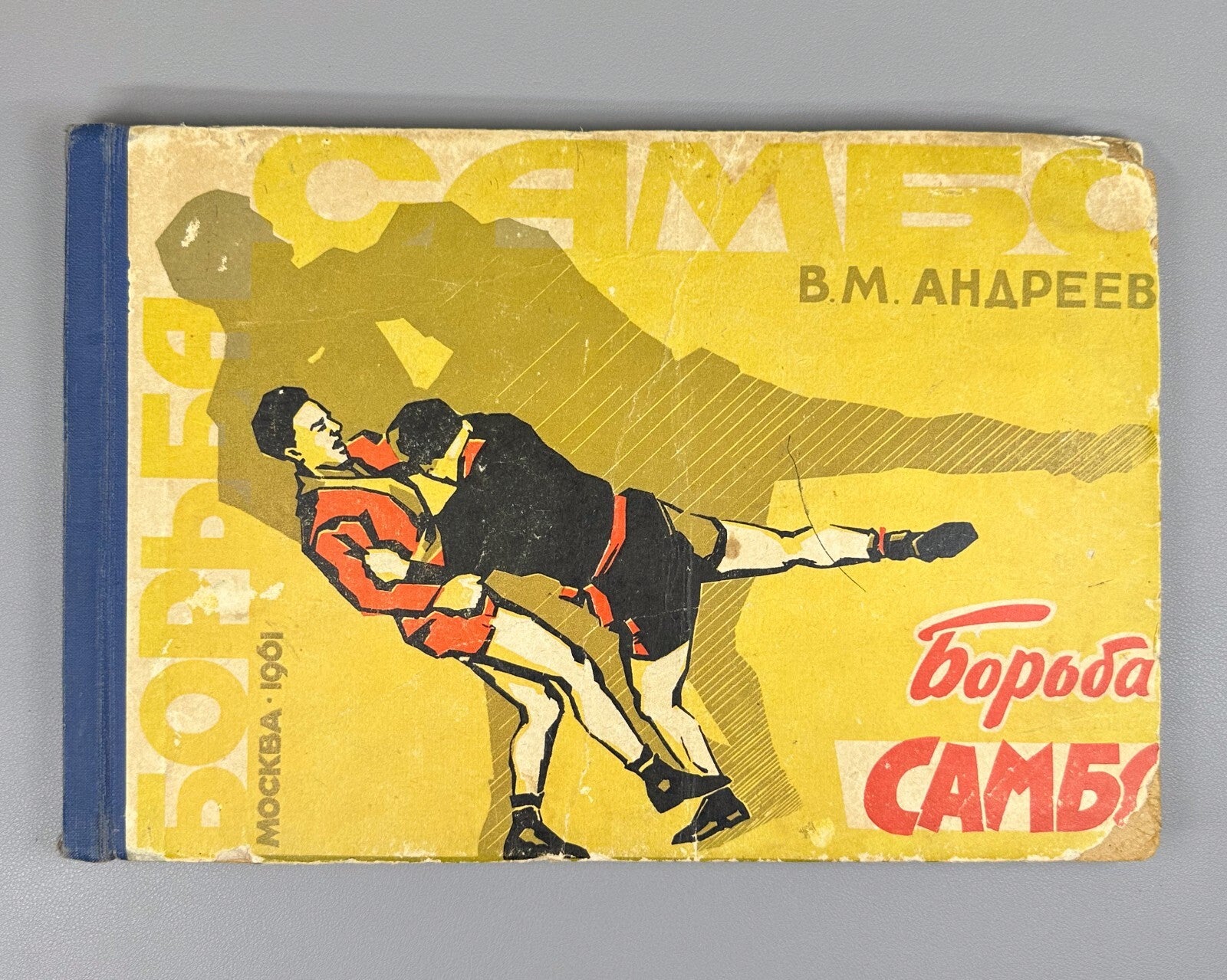 1st ed. Album of Soviet Martial Arts Sambo 1961 Андреев Борьба самбо СССР Rare