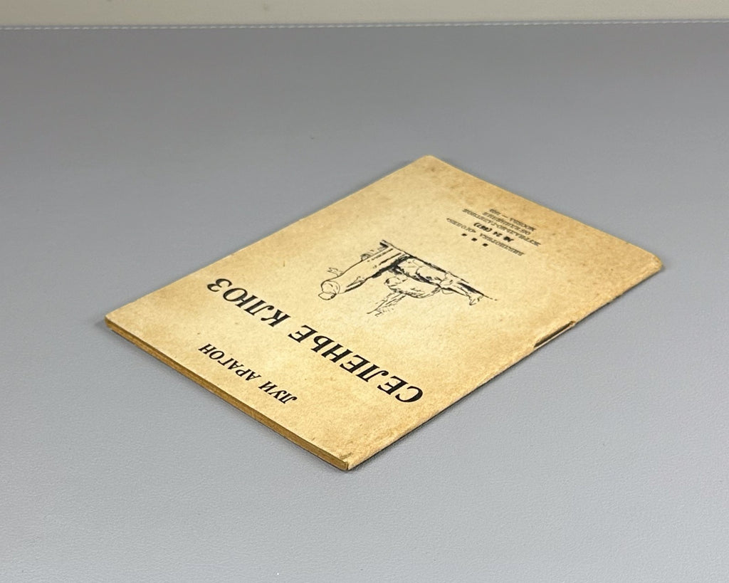 Library Ogonyok №24 Aragon USSR 1935 Библиотека Огонек №24 Арагон Селенье Клюз