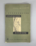 Guide to Bandaging Turner Soviet Medicine 1934 Руководство к наложению повязок
