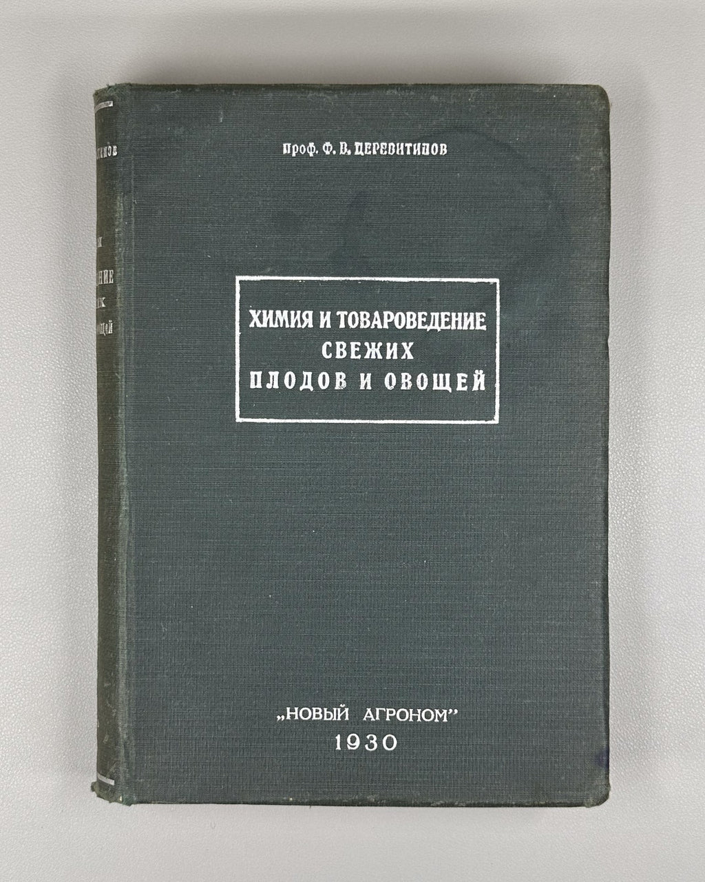 1st ed. Fruits & Vegetables 1930 Церевитинов Химия и товароведение Плоды Овощи