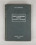 1st ed. Fruits & Vegetables 1930 Церевитинов Химия и товароведение Плоды Овощи
